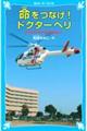 命をつなげ!ドクターヘリ