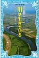 川は生きている 新装版