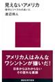 見えないアメリカ