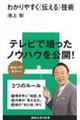 わかりやすく〈伝える〉技術