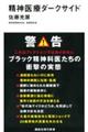 精神医療ダークサイド