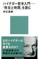 ハイデガー哲学入門