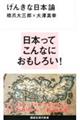 げんきな日本論