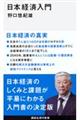 日本経済入門