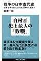 戦争の日本古代史