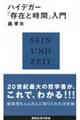 ハイデガー『存在と時間』入門