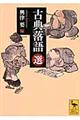 古典落語 選