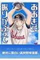 おおきく振りかぶって Vol.1
