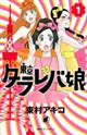 東京タラレバ娘 1