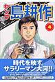 ヤング島耕作 4