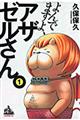 よんでますよ、アザゼルさん。 1