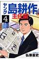 ヤング島耕作主任編 4