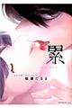 累 1