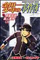 金田一少年の事件簿 雪霊伝説 上