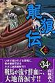 龍狼伝 34