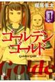 ゴールデンゴールド 1