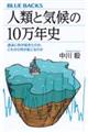 �l�ނƋC��̂P�O���N�j