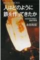 人はどのように鉄を作ってきたか