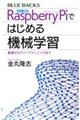 カラー図解RaspberryPiではじめる機械学習