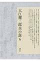 大江健三郎全小説 6