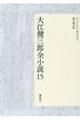 大江健三郎全小説 15
