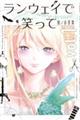 ランウェイで笑って vol.1