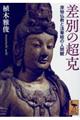 差別の超克