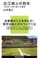 近江商人の哲学