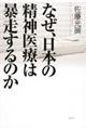 なぜ、日本の精神医療は暴走するのか