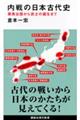 内戦の日本古代史