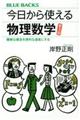 今日から使える物理数学 難解な概念を便利な道具にする