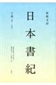 新釈全訳日本書紀 上巻