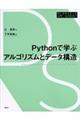 Pythonで学ぶアルゴリズムとデータ構造