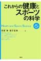 これからの健康とスポーツの科学 第5版