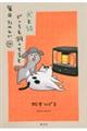 犬と猫どっちも飼ってると毎日たのしい 4