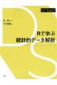 Rで学ぶ統計的データ解析