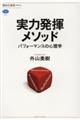 実力発揮メソッド