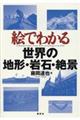 �G�ł킩�鐢�E�̒n�`�E��΁E��i