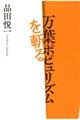 万葉ポピュリズムを斬る