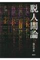 脱人間論