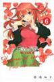 五等分の花嫁 フルカラー版 6