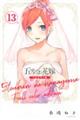 五等分の花嫁 フルカラー版 13