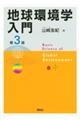 地球環境学入門 第3版