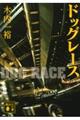 ドッグレース