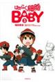 はたらく細胞BABY 3