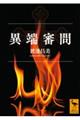 異端審問