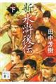 新・水滸後伝 下