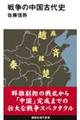 戦争の中国古代史
