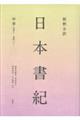 新釈全訳日本書紀 中巻