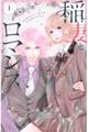稲妻とロマンス 1